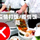 疫情打饭/疫情饭局