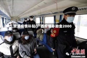贵港疫情补贴(广西疫情补助金2000)
