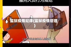 监狱疫情纪律(监狱疫情管理)