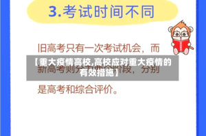 【重大疫情高校,高校应对重大疫情的有效措施】
