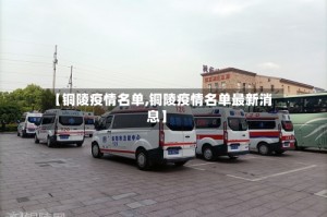 【铜陵疫情名单,铜陵疫情名单最新消息】