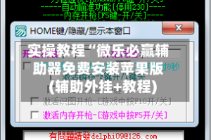 实操教程“微乐必赢辅助器免费安装苹果版(辅助外挂+教程)