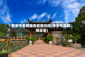 南安市英都镇有疫情吗吗(南安市英都镇实景)