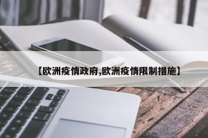 【欧洲疫情政府,欧洲疫情限制措施】
