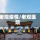 老观疫情/老观医院
