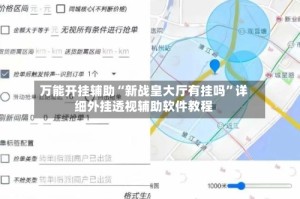 万能开挂辅助“新战皇大厅有挂吗”详细外挂透视辅助软件教程