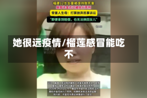 她很远疫情/榴莲感冒能吃不