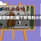画报疫情的(画个疫情的小报)