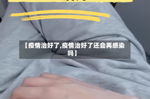 【疫情治好了,疫情治好了还会再感染吗】