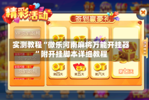 实测教程“微乐河南麻将万能开挂器”附开挂脚本详细教程