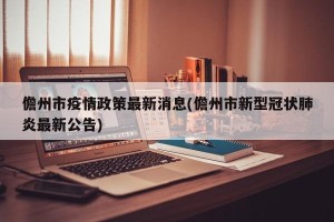 儋州市疫情政策最新消息(儋州市新型冠状肺炎最新公告)