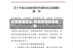 疫情南通营业/南通疫情放假通知