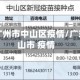 广东省广州市中山区疫情/广东省中山市 疫情