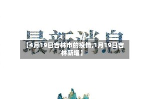 【4月19日吉林市的疫情,1月19日吉林新增】