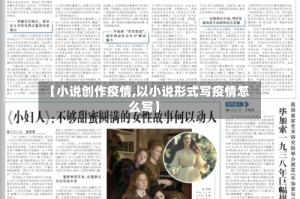 【小说创作疫情,以小说形式写疫情怎么写】
