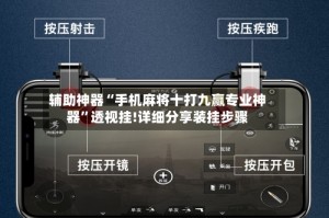 辅助神器“手机麻将十打九赢专业神器”透视挂!详细分享装挂步骤