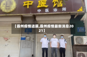 【霸州疫情进展,霸州疫情最新消息2021】
