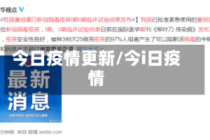 今日疫情更新/今i日疫情