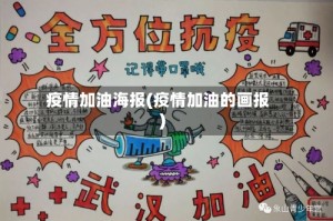 疫情加油海报(疫情加油的画报)