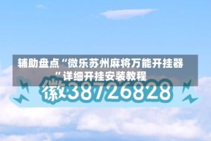 辅助盘点“微乐苏州麻将万能开挂器”详细开挂安装教程