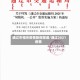 通辽市相关疫情新闻报道/通辽2021疫情