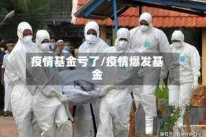 疫情基金亏了/疫情爆发基金