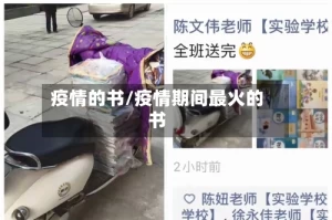 疫情的书/疫情期间最火的书