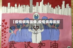 【疫情病毒画像,疫情病毒画报】