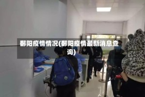 鄱阳疫情情况(鄱阳疫情最新消息查询)