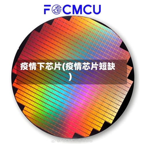 疫情下芯片(疫情芯片短缺)-第1张图片