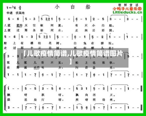 【儿歌疫情简谱,儿歌疫情简谱图片】-第1张图片