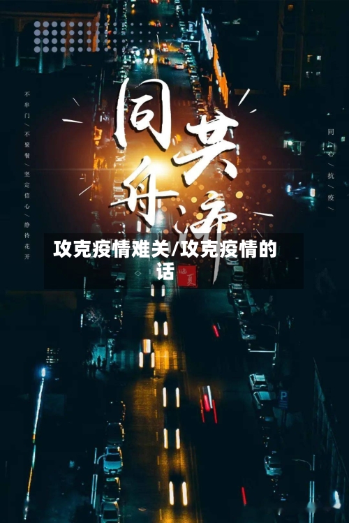 攻克疫情难关/攻克疫情的话-第2张图片