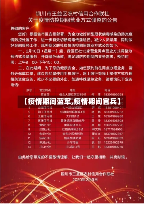 【疫情期间蓝军,疫情期间官兵】-第3张图片