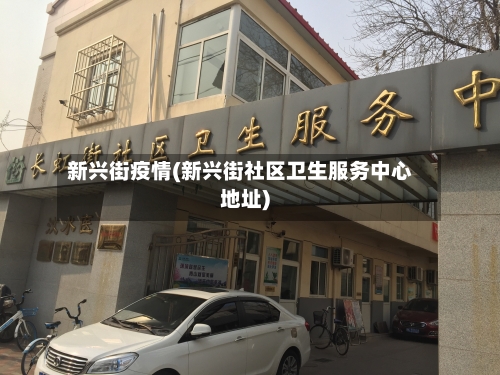 新兴街疫情(新兴街社区卫生服务中心地址)-第1张图片