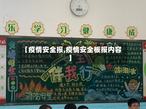 【疫情安全报,疫情安全板报内容】-第1张图片