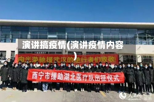 演讲搞疫情(演讲疫情内容)-第2张图片