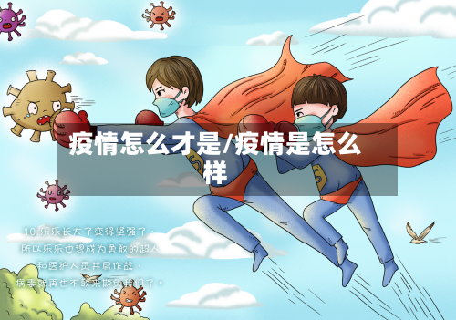 疫情怎么才是/疫情是怎么样-第1张图片