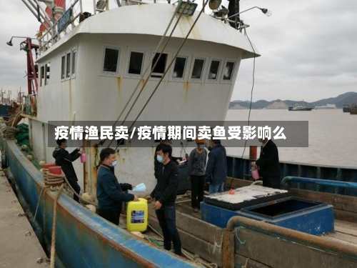 疫情渔民卖/疫情期间卖鱼受影响么-第2张图片