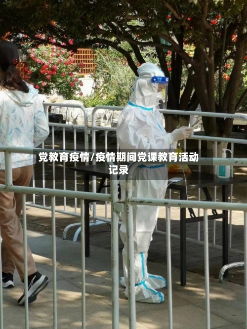 党教育疫情/疫情期间党课教育活动记录-第1张图片