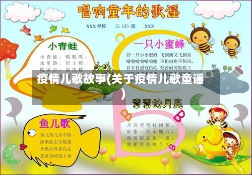 疫情儿歌故事(关于疫情儿歌童谣)-第1张图片