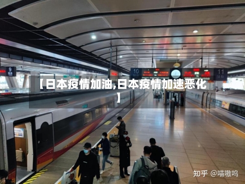 【日本疫情加油,日本疫情加速恶化】-第1张图片