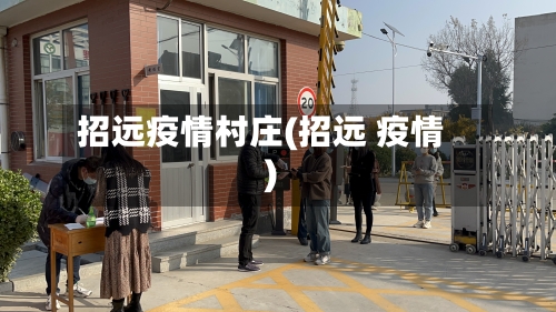 招远疫情村庄(招远 疫情)-第2张图片