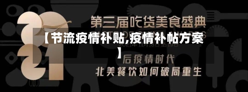 【节流疫情补贴,疫情补帖方案】-第2张图片
