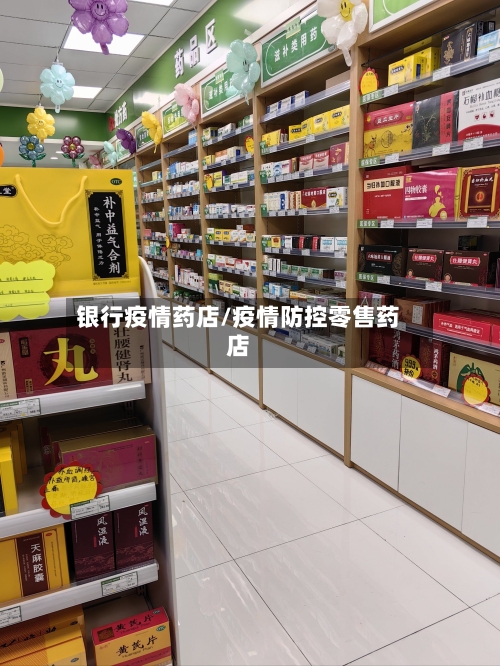 银行疫情药店/疫情防控零售药店-第1张图片