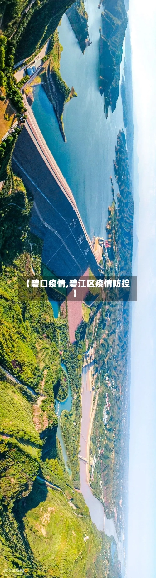 【碧口疫情,碧江区疫情防控】-第2张图片