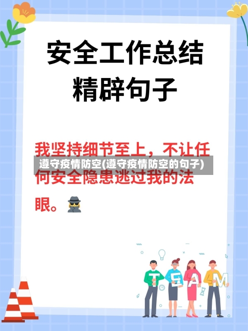 遵守疫情防空(遵守疫情防空的句子)-第2张图片