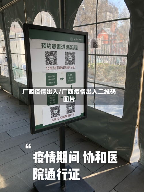广西疫情出入/广西疫情出入二维码图片-第1张图片