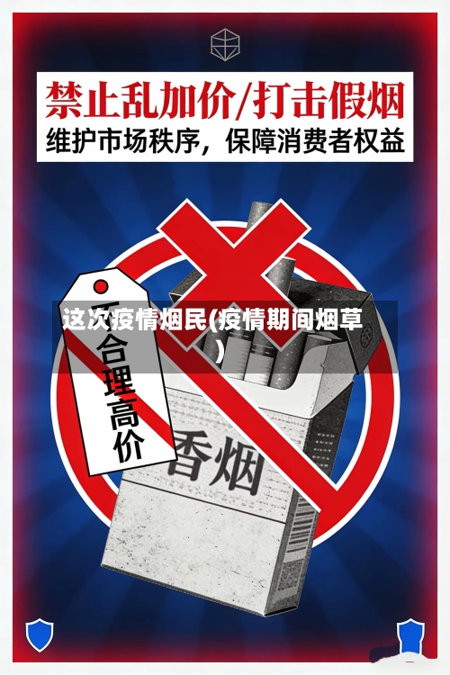 这次疫情烟民(疫情期间烟草)-第3张图片