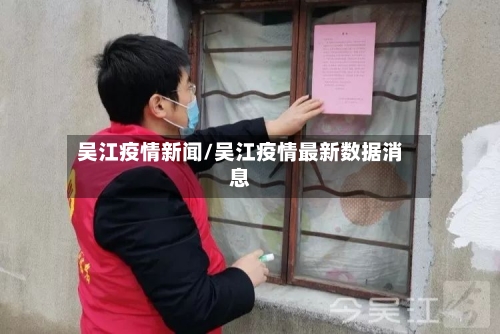 吴江疫情新闻/吴江疫情最新数据消息-第1张图片