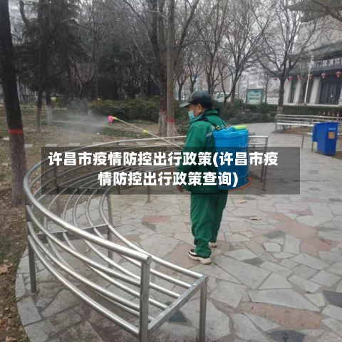 许昌市疫情防控出行政策(许昌市疫情防控出行政策查询)-第3张图片
